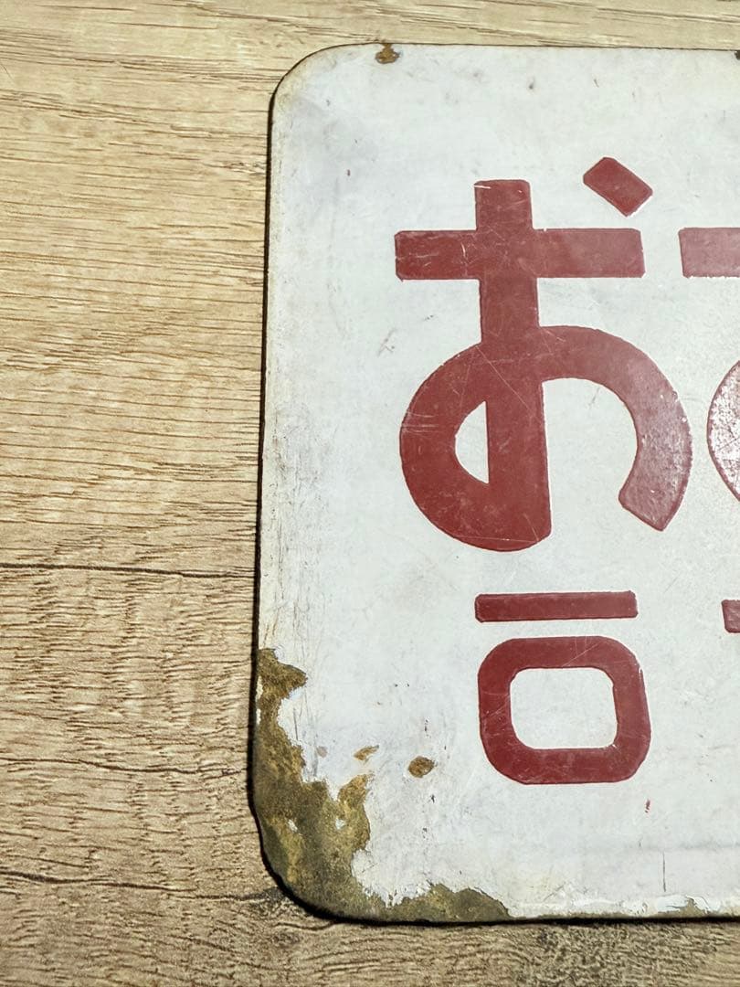 国鉄　愛称板　おおとり　おおぞら　ホーロー　琺瑯　鉄道グッズ