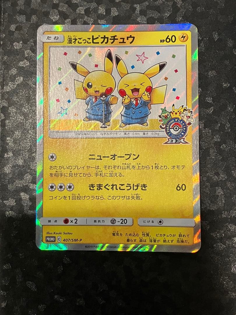 漫才ごっこピカチュウ 407/sm-p 傷1点確認済