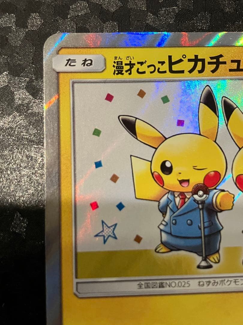 漫才ごっこピカチュウ 407/sm-p 傷1点確認済