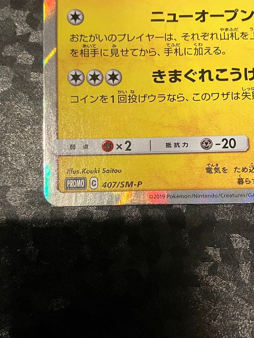 漫才ごっこピカチュウ 407/sm-p 傷1点確認済