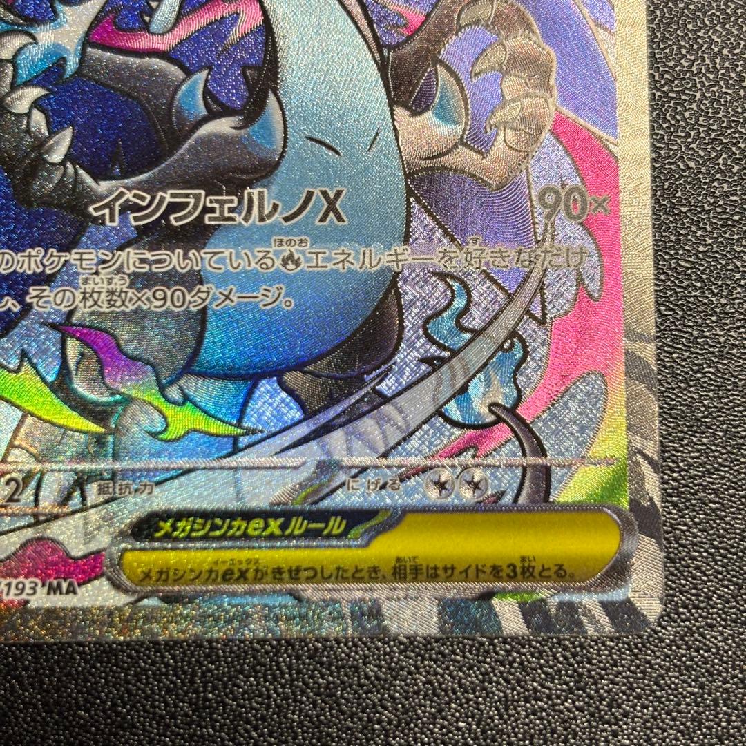 【希少】メガリザードンX ex MA エラーカード