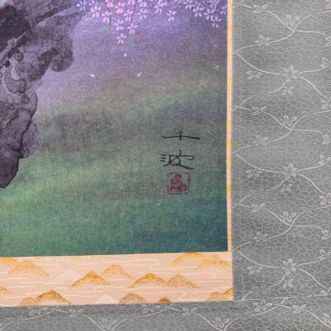 美品 掛け軸 中島干波筆「臥龍櫻図」桜爛漫 縁起物 名画