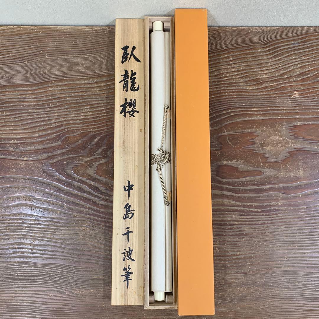 美品 掛け軸 中島干波筆「臥龍櫻図」桜爛漫 縁起物 名画