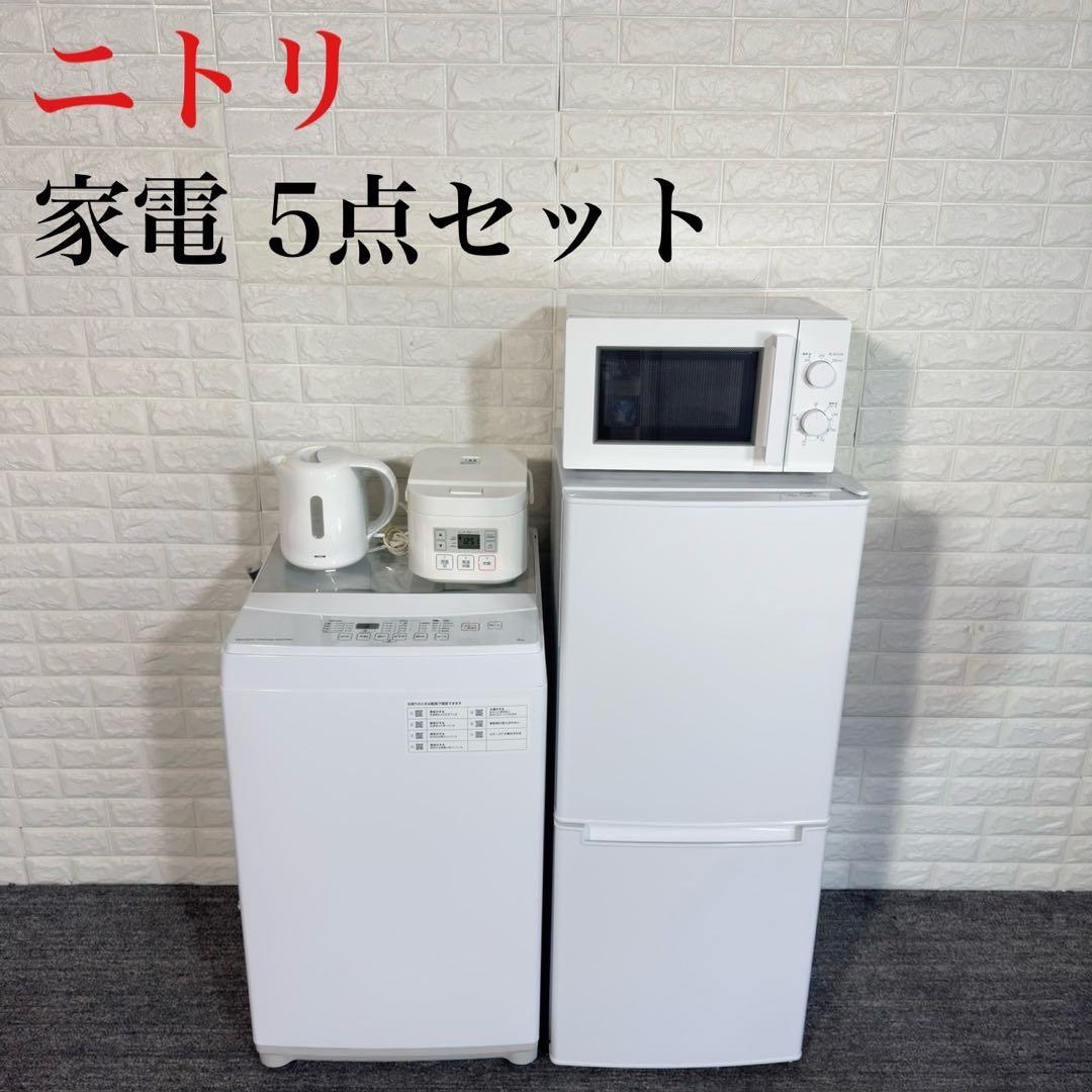 ニトリ 家電 5点セット 冷蔵庫 洗濯機 電子レンジ 炊飯器 ケトル J065