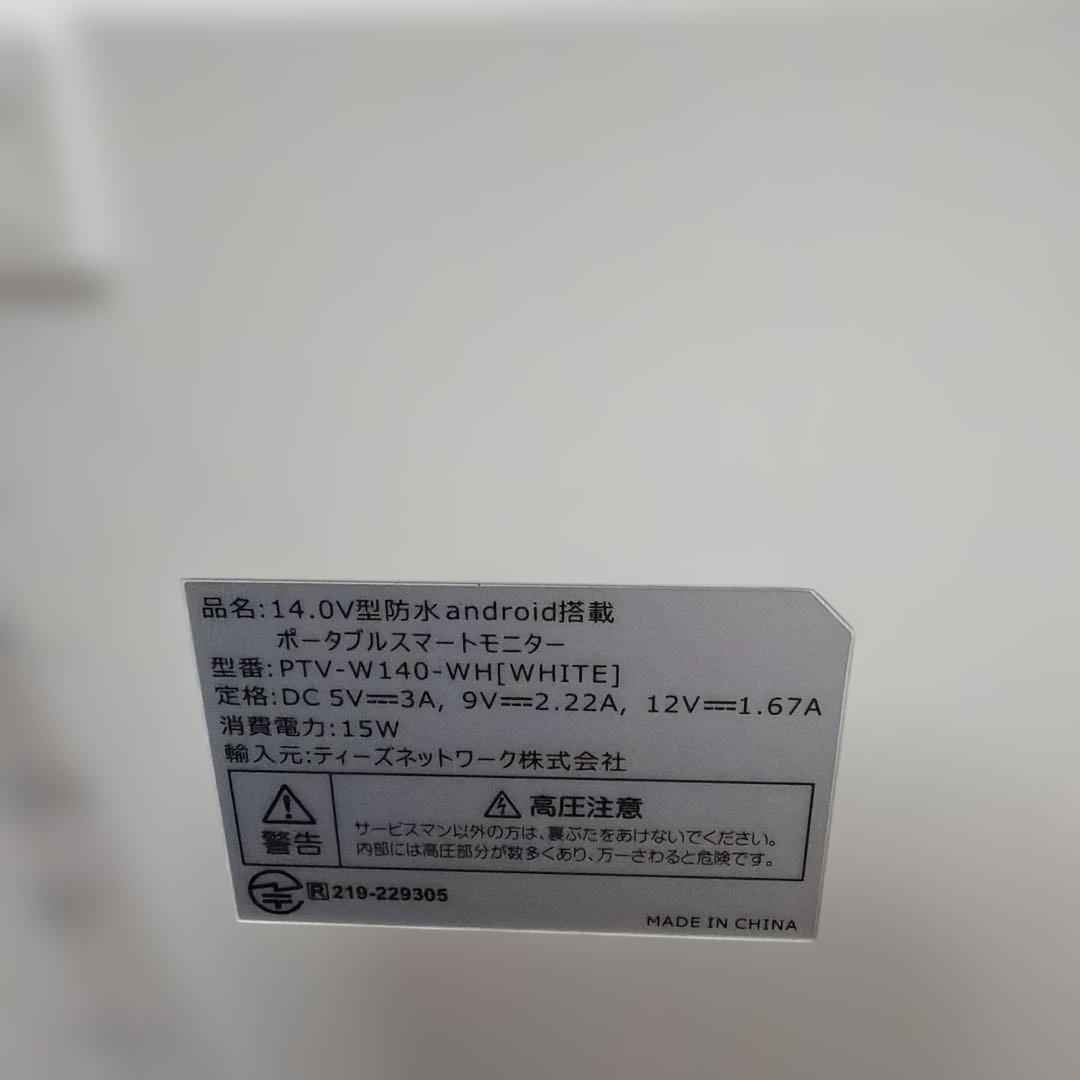 防水 14.0インチ Androidポータブルモニター PTV-W140-WHF