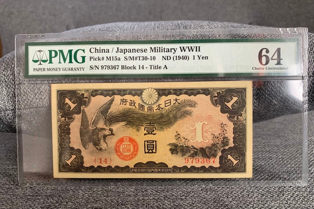 激レア　 旧紙幣　日華事変　軍票手票　1円札 PMG 64 鑑定品　未使用　希少