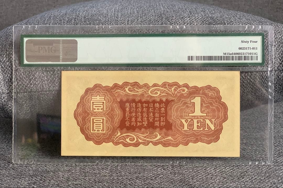 激レア　 旧紙幣　日華事変　軍票手票　1円札 PMG 64 鑑定品　未使用　希少