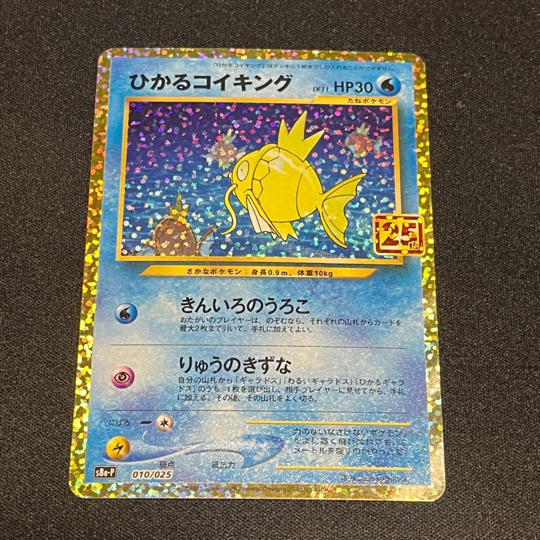 ひかるコイキング s8a-P 010/025 25th プロモカード