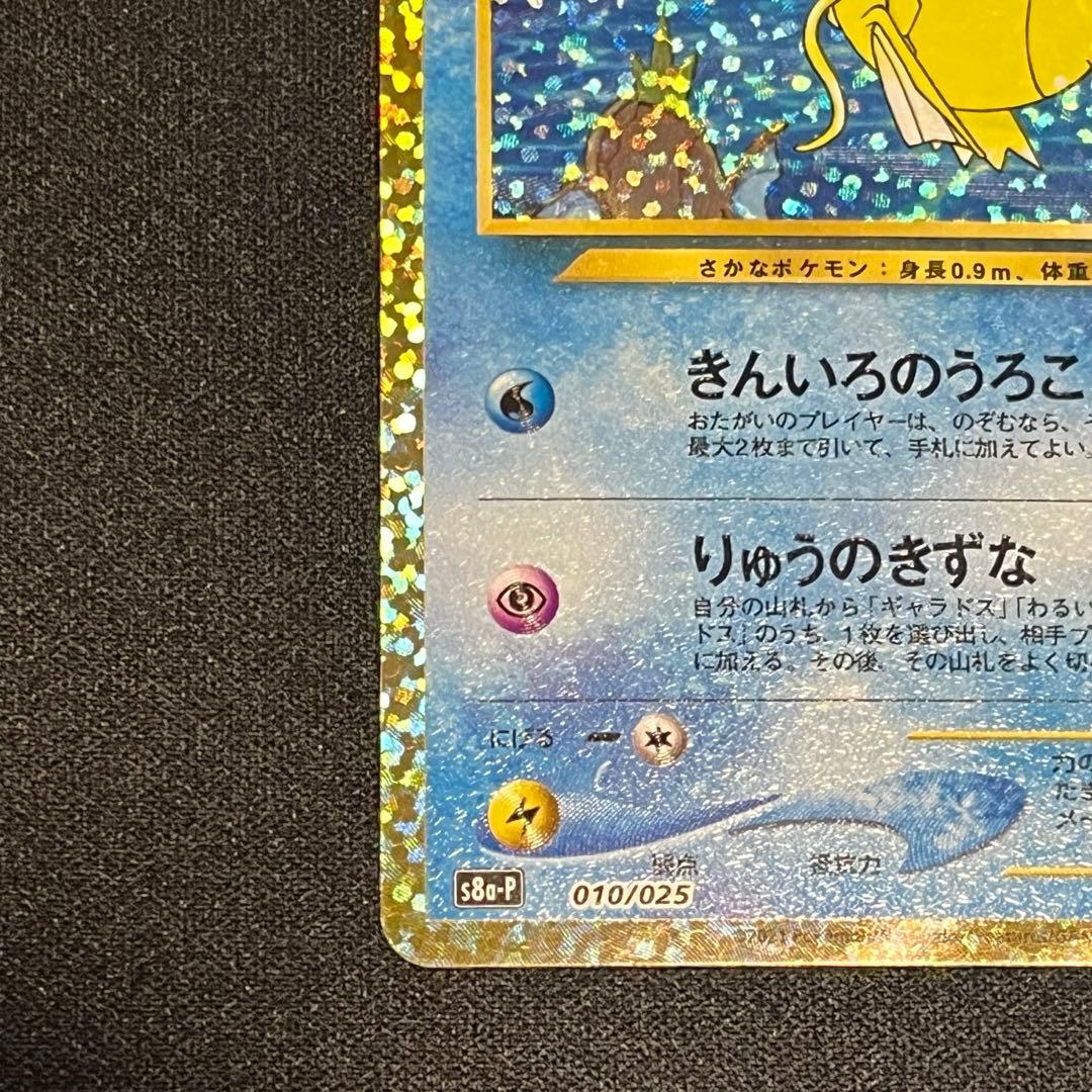 ひかるコイキング s8a-P 010/025 25th プロモカード