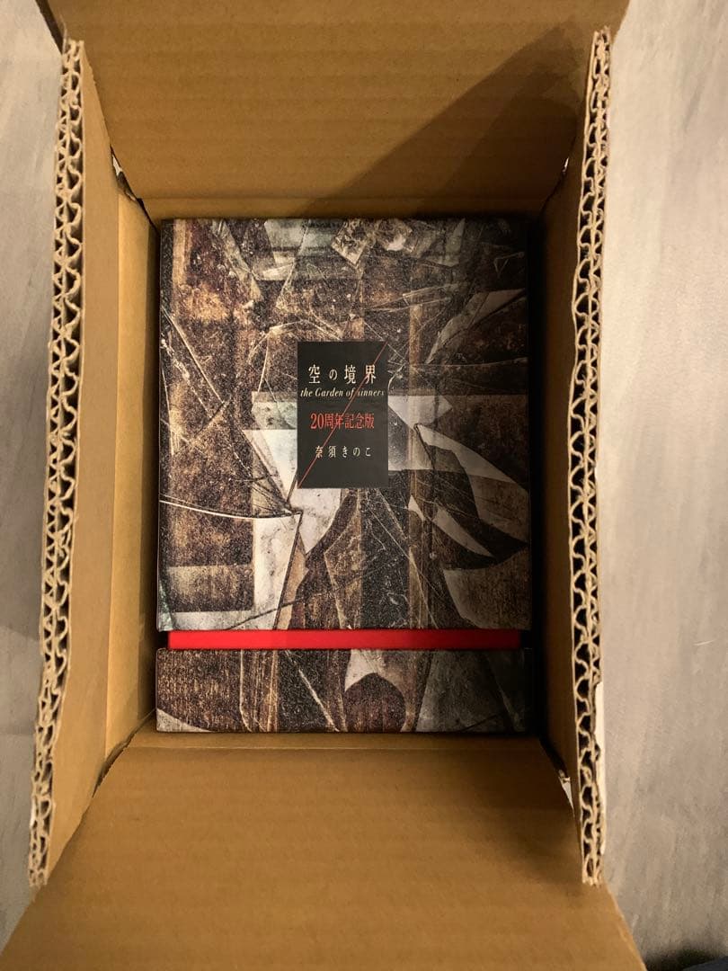 【新品】空の境界 20周年記念版 初版限定版 奈須きのこ