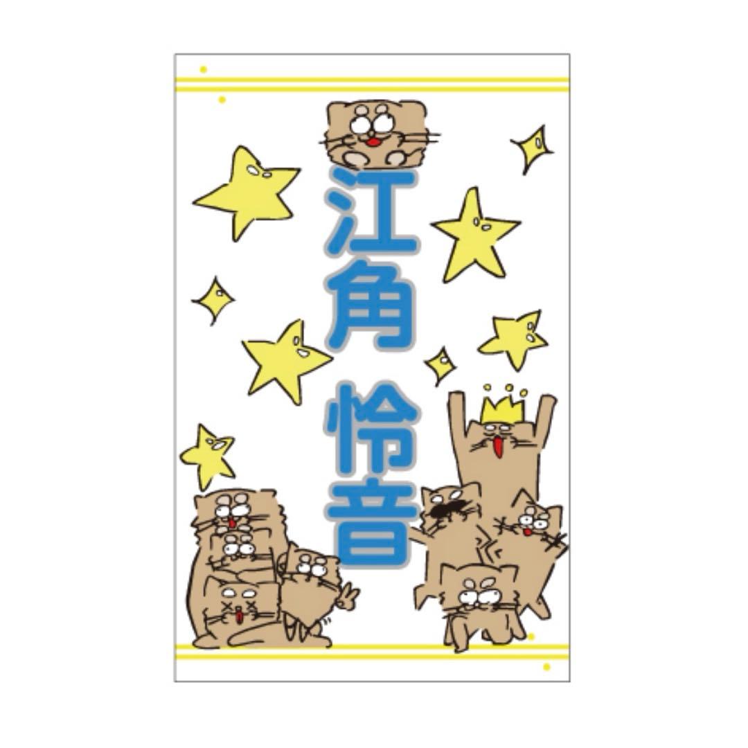 ニアジョイ 江角怜音 個別ペンライトフィルム ペンライトトップキーホルダー