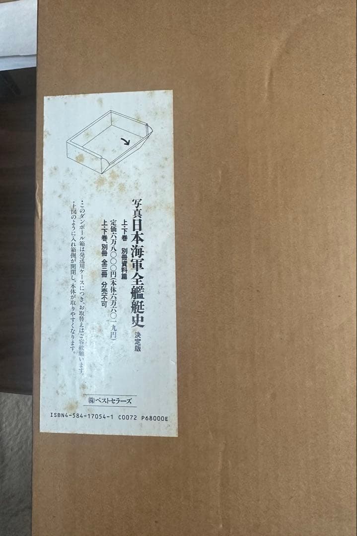 日本海軍全艦艇史 決定版 上下巻 別冊資料篇 福井静夫