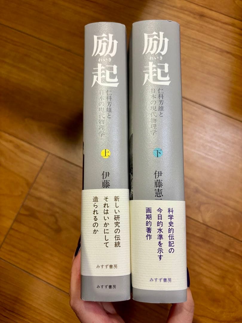 励起 上・下 伊藤恵一 みすず書房