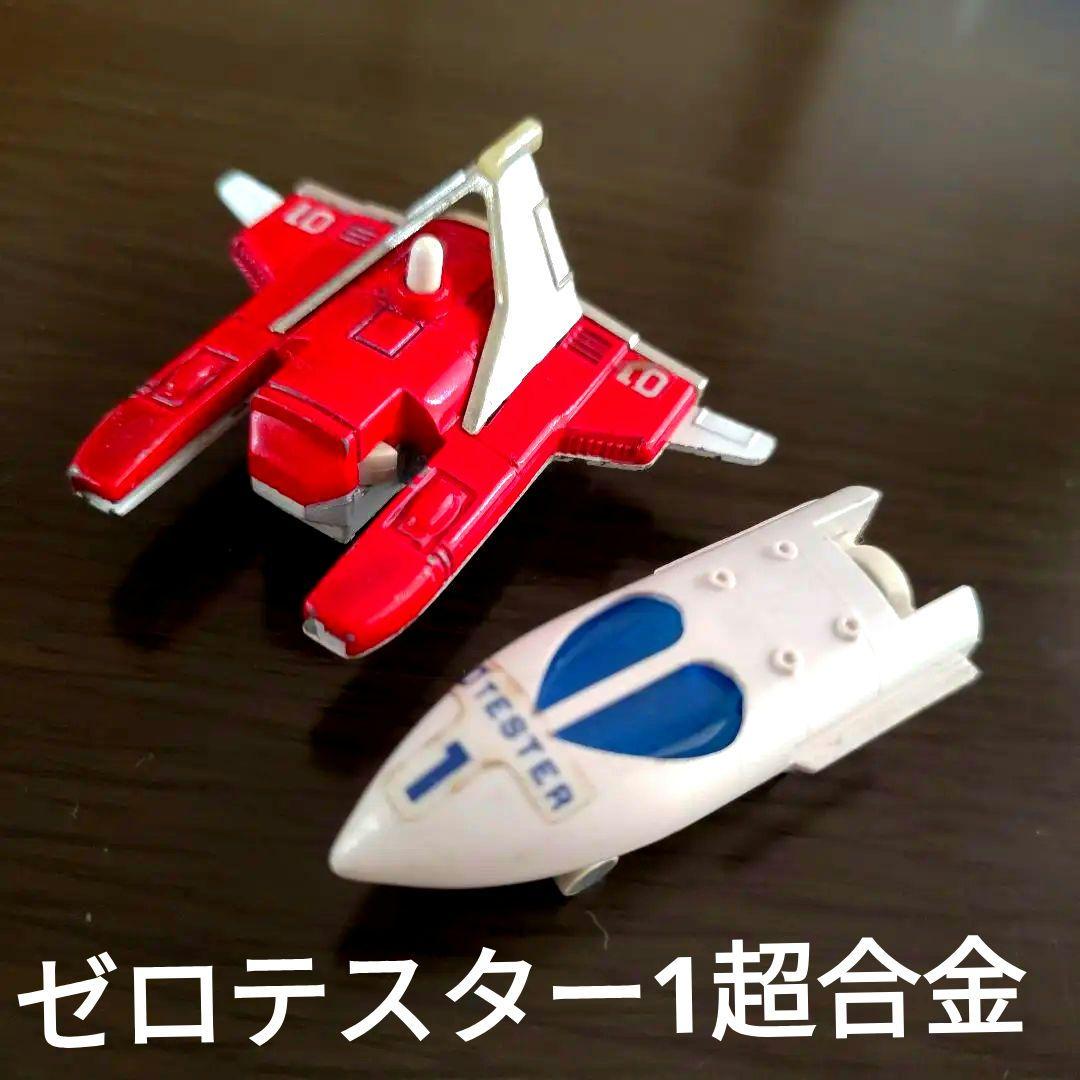 昭和レトロ超希少宝物玩具超合金 ポピーポピニカゼロテスター1号機0テスター