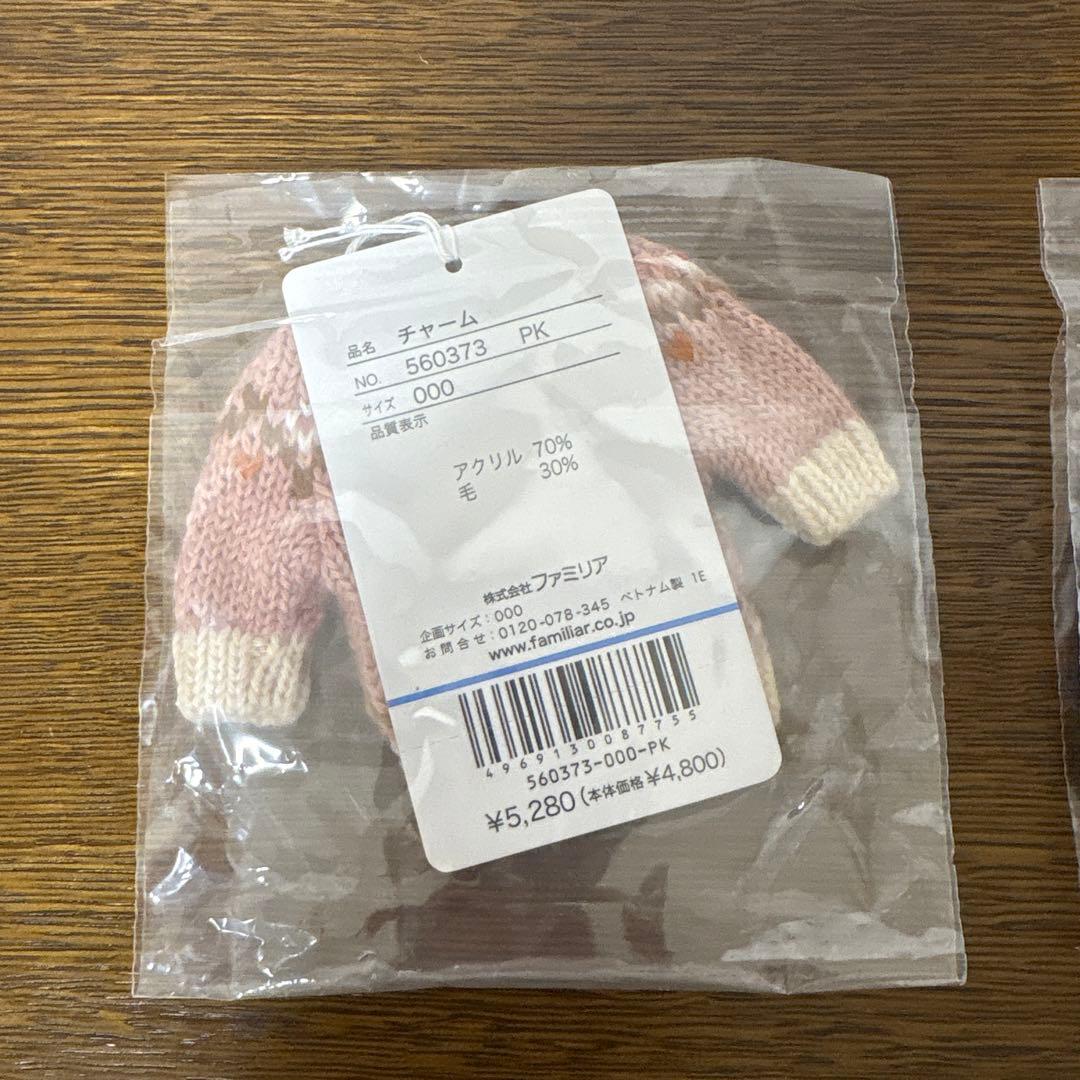 《未開封》ファミリア／チャーム ２個セット