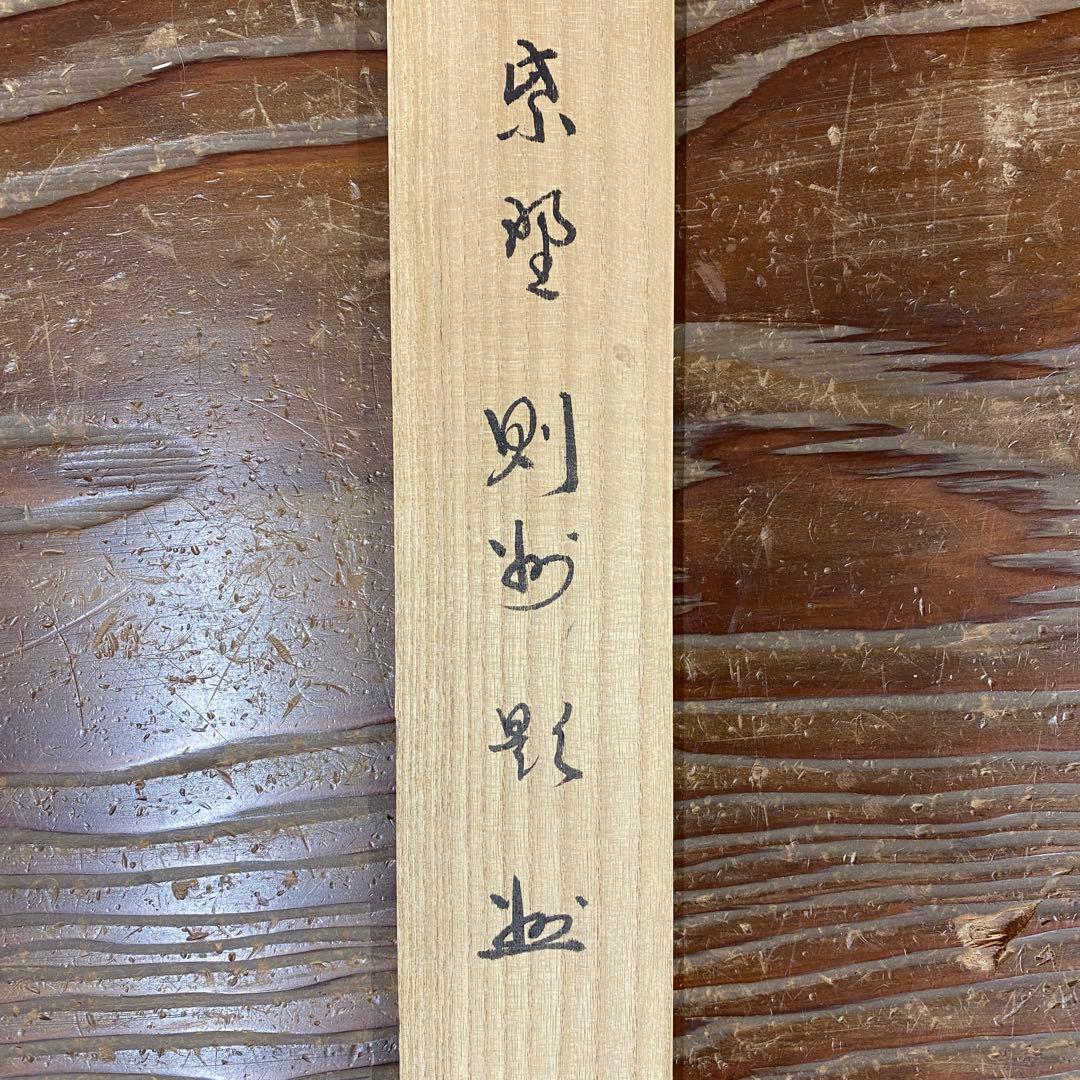 美品 掛け軸 三重野刑山作「雲無心」大徳寺 極箱 茶掛 禅語 年中掛け