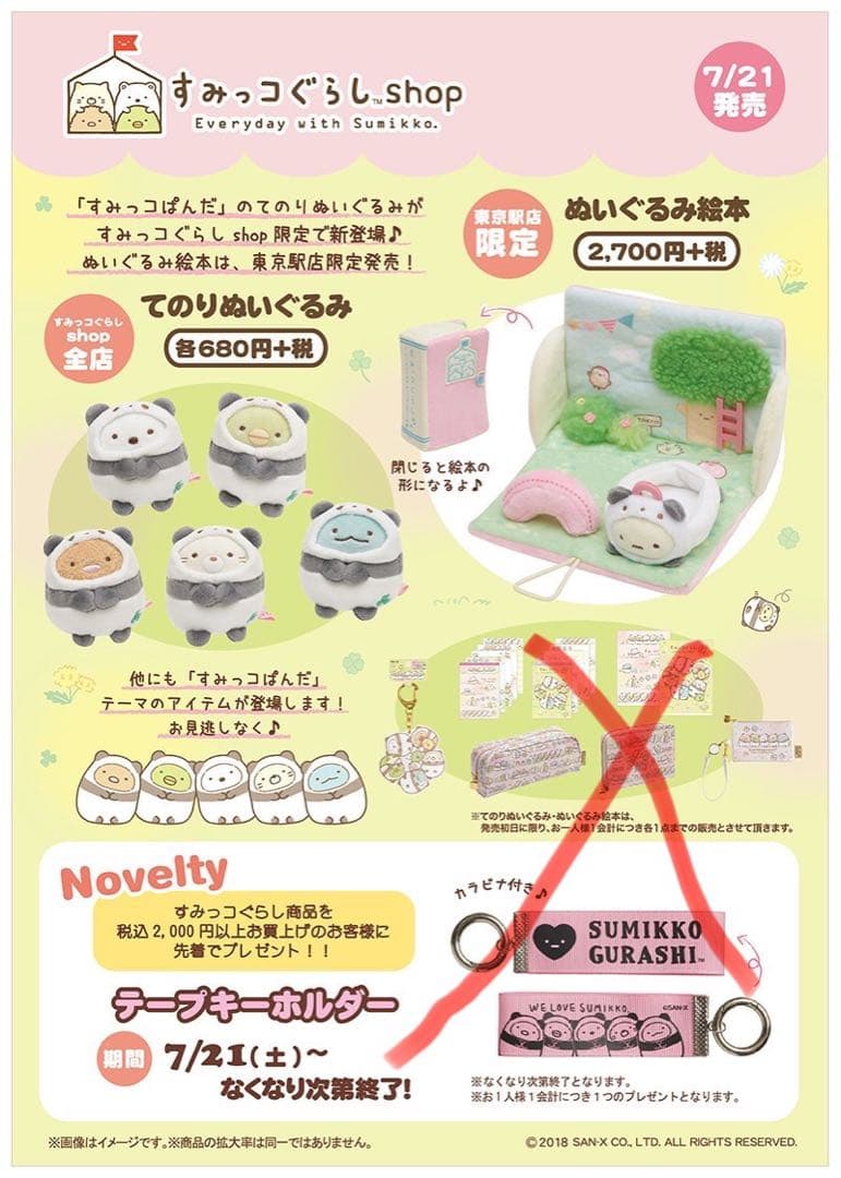 すみっコぐらし　てのりぬいぐるみ　2018 すみっコぱんだ　東京駅店限定