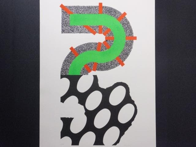 現代美術 菅井 汲　直筆サイン『S緑と黒』リトグラフ 1991年 0723N