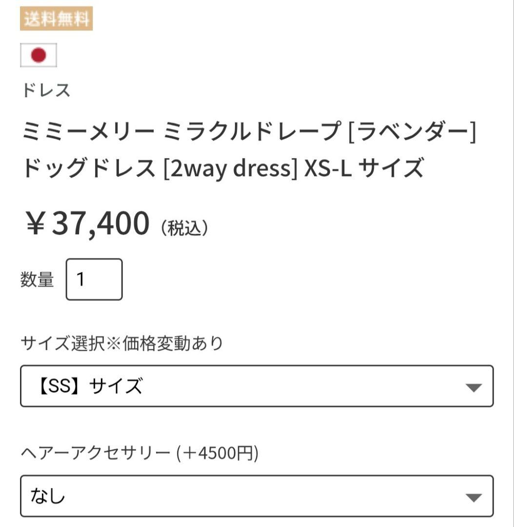 ミミーメリー 　アキュミリア　ミラクルドレープ　SS