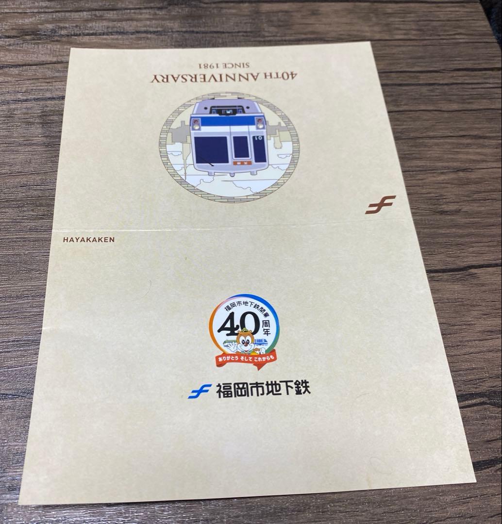 福岡市地下鉄40周年はやかけん　 西鉄nimoca 8000系引退記念　2枚