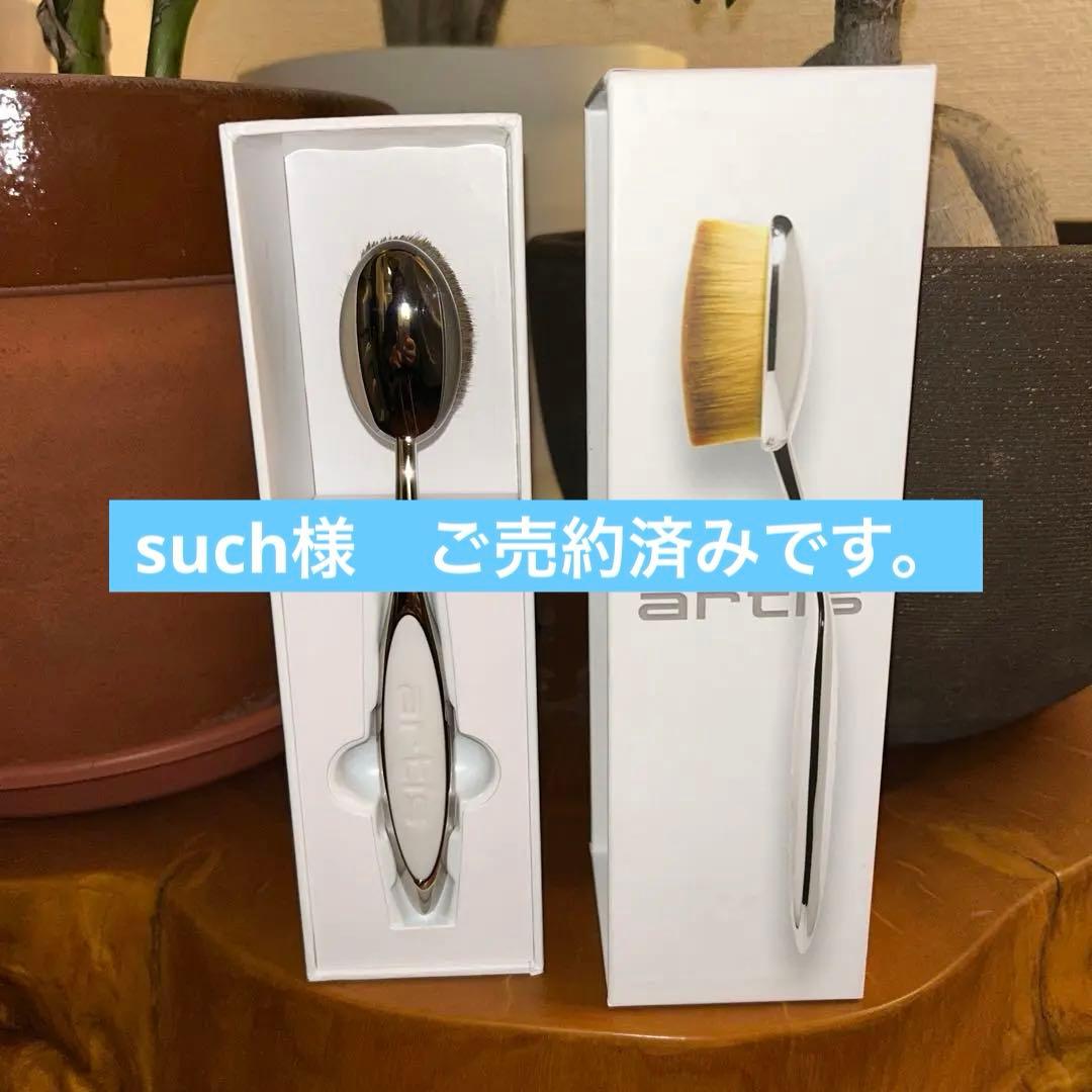 such様用　artis Elite Collection ブラシ
