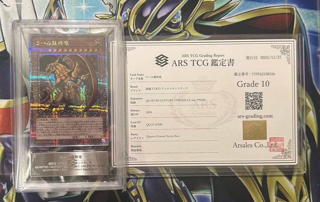 【ARS10】ラーの翼神竜 25th クオシク 鑑定書有り