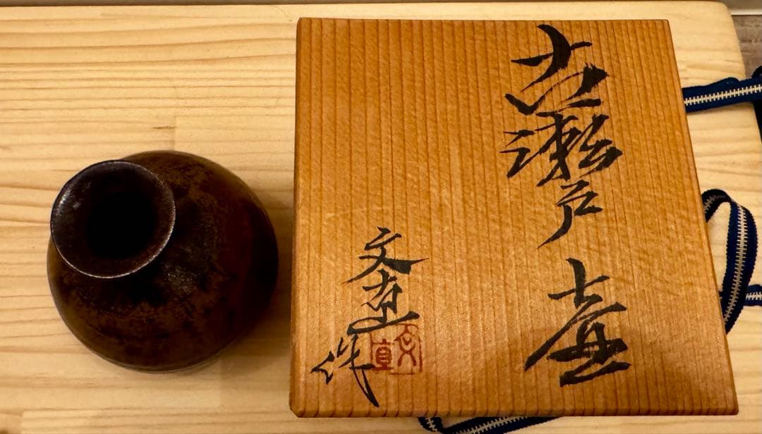 古瀬戸　一輪挿し　徳利　森脇文直　陶器　瀬戸焼