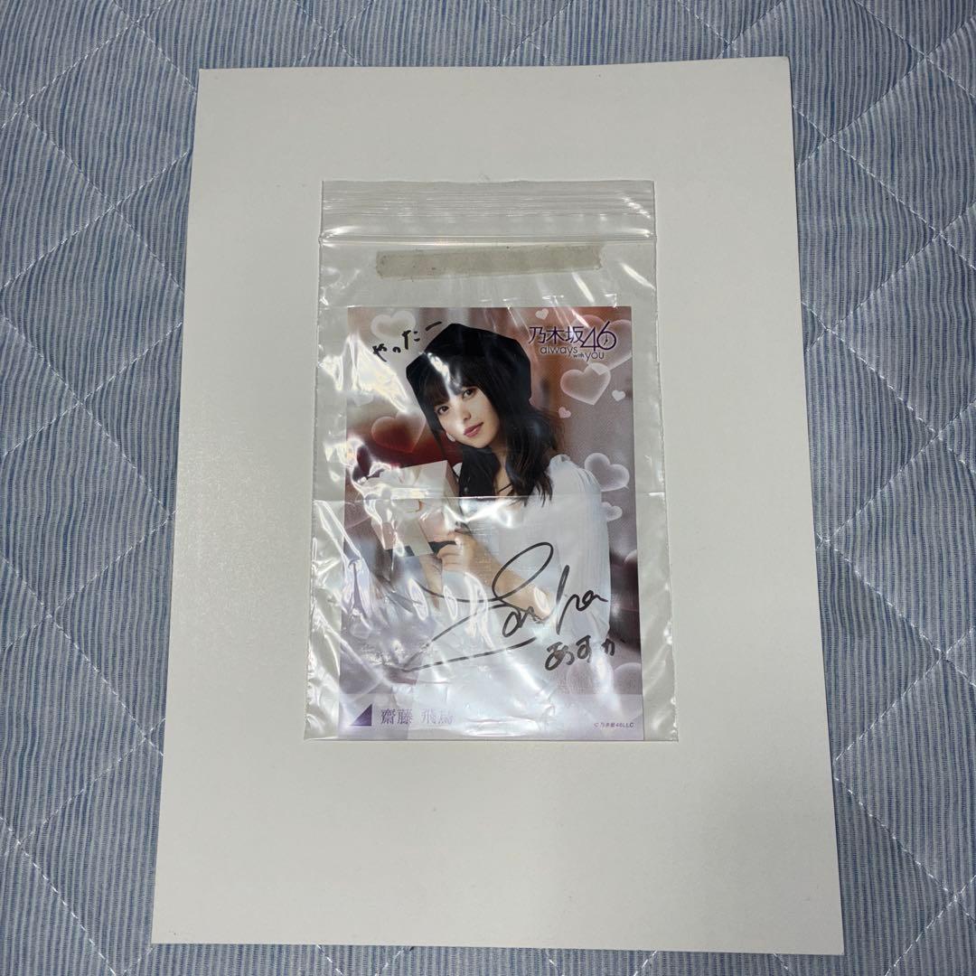 齋藤飛鳥 直筆サイン入り ポストカード