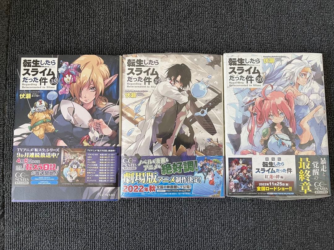 転生したらスライムだった件　転スラ　1～20巻＋8.5巻　ラノベ版 限定版付き