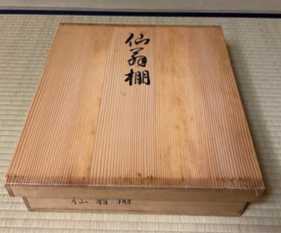 茶道具　棚　仙翁棚　渡辺可映作　木箱入り　黄袋付