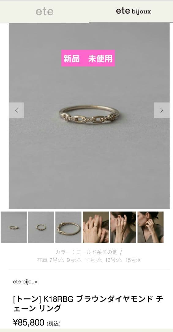 【新品】ete K18RG ブラウンダイヤモンド チェーンリング　11号
