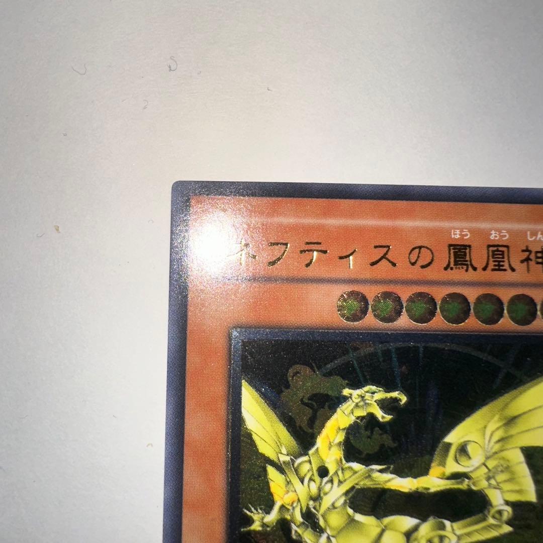 ネフティスの鳳凰神 レリーフ　遊戯王 アルティメット レア
