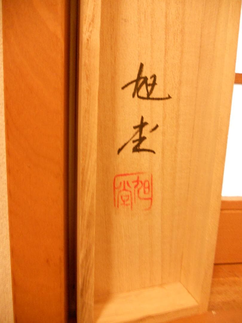 掛け軸 旭堂 『 旭波 』 絹本 希少 軸装 茶道具 掛軸 美品 です。