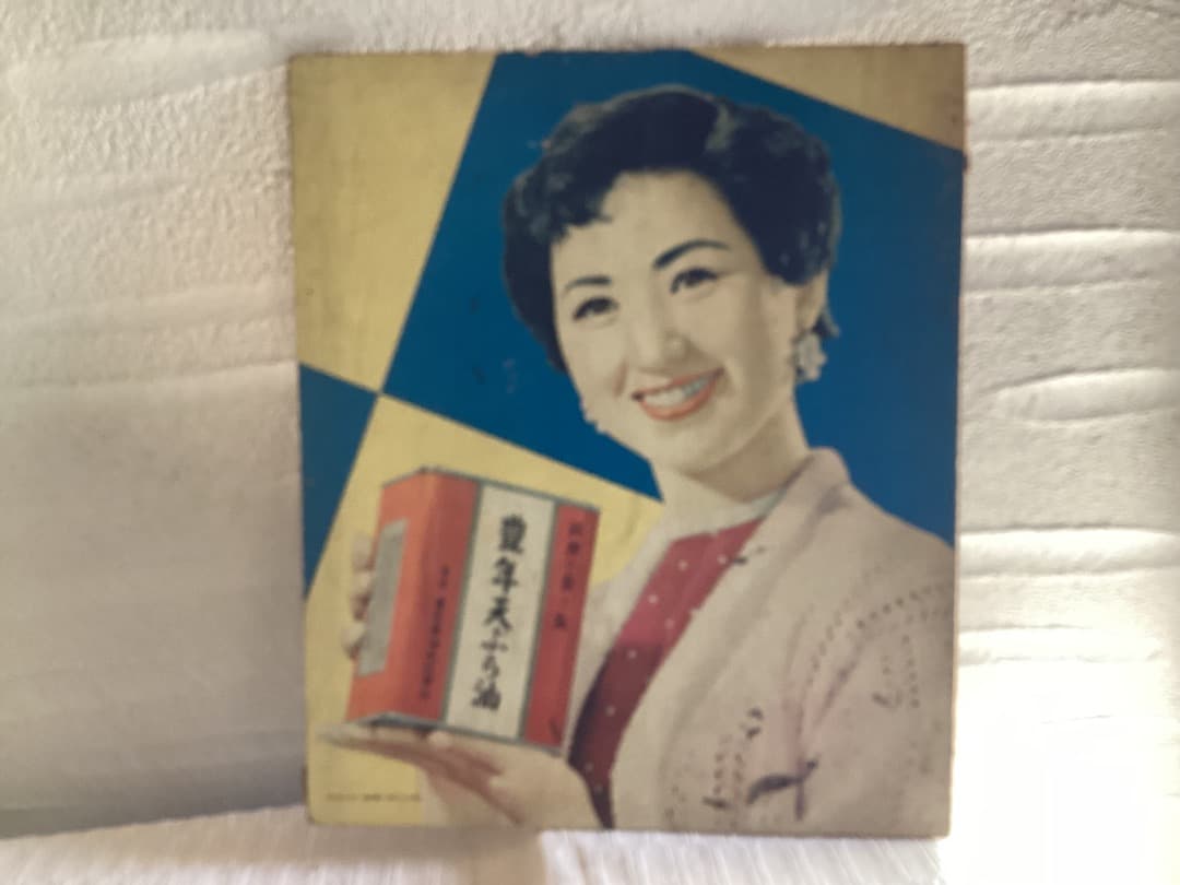 豊年サラダ油　昭和アイドル 昭和レトロ　富士真奈美　七浦宏子　東谷暎子3枚セット