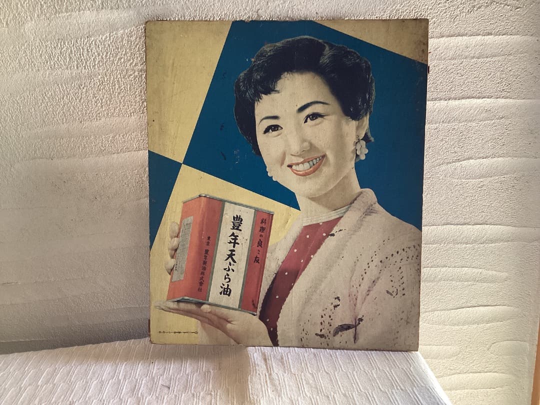 豊年サラダ油　昭和アイドル 昭和レトロ　富士真奈美　七浦宏子　東谷暎子3枚セット