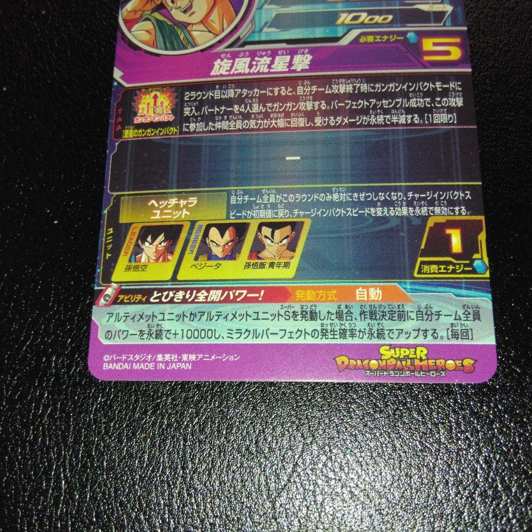 スーパードラゴンボールヒーローズ bm11-asec ugm5-asec