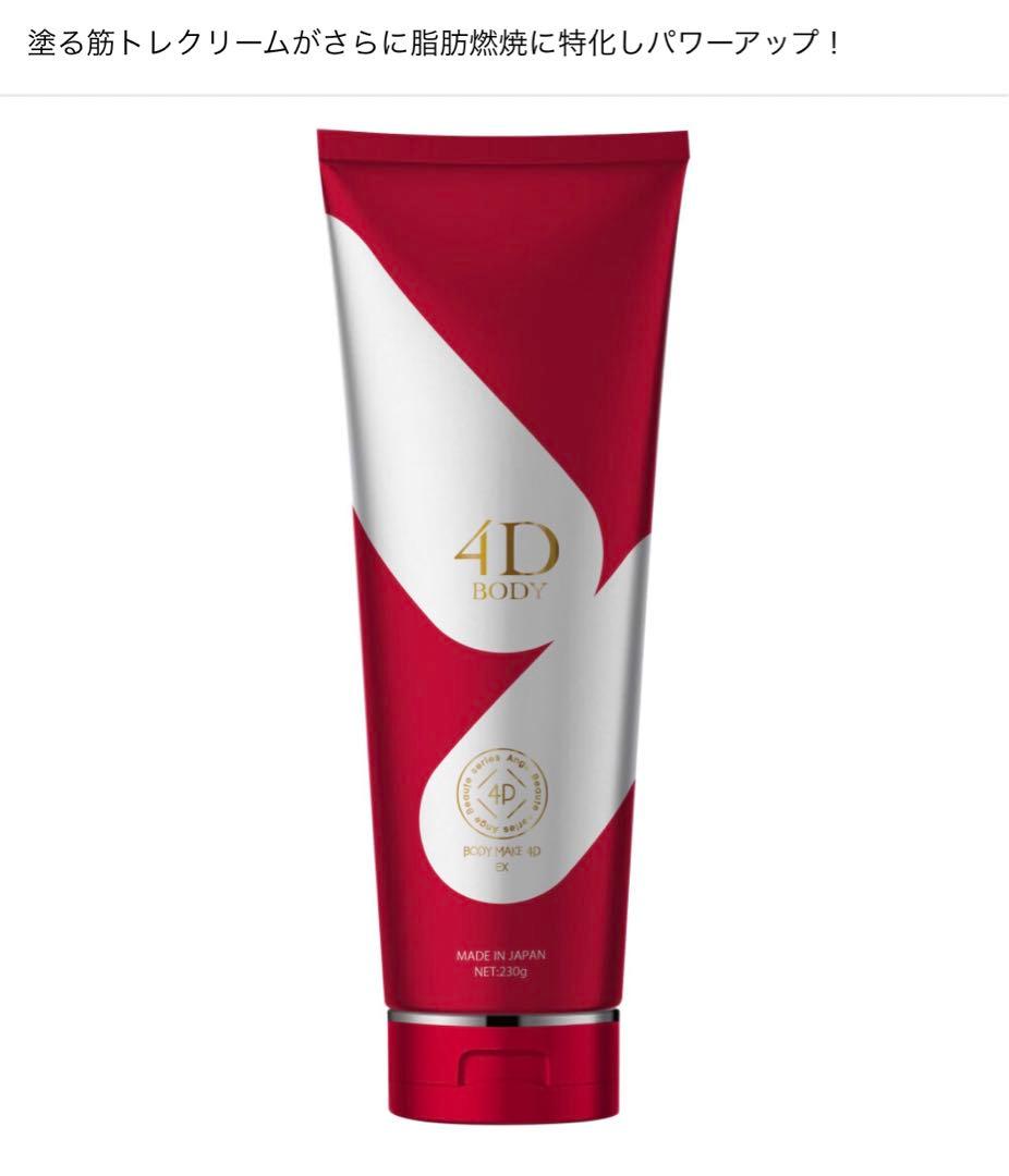 アンジュボーテボディーメイク4D 　EXボディークリーム1本