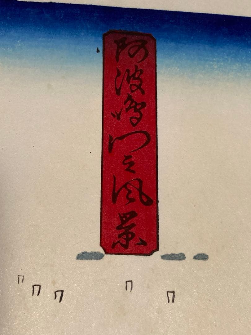 安藤広重　大阪錦絵　阿波鳴門之風景　番号有り　版元　共栄堂