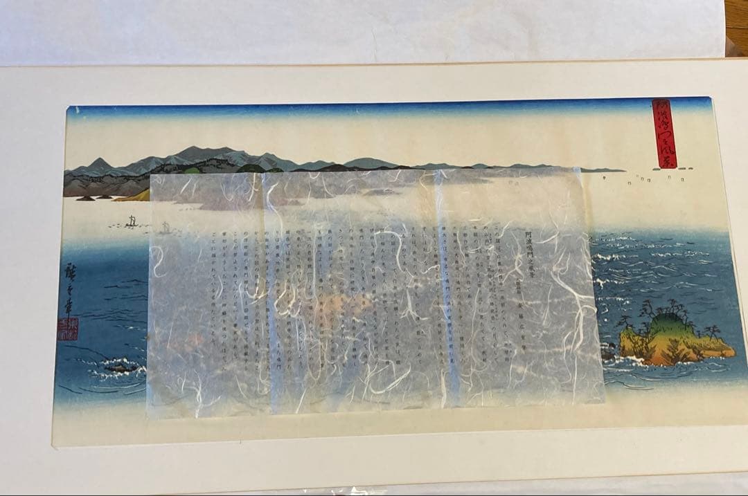 安藤広重　大阪錦絵　阿波鳴門之風景　番号有り　版元　共栄堂