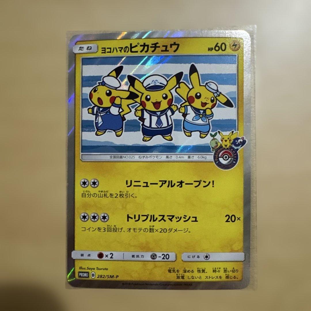 ヨコハマのピカチュウ　ポケモンセンターヨコハマ 282/SM-P