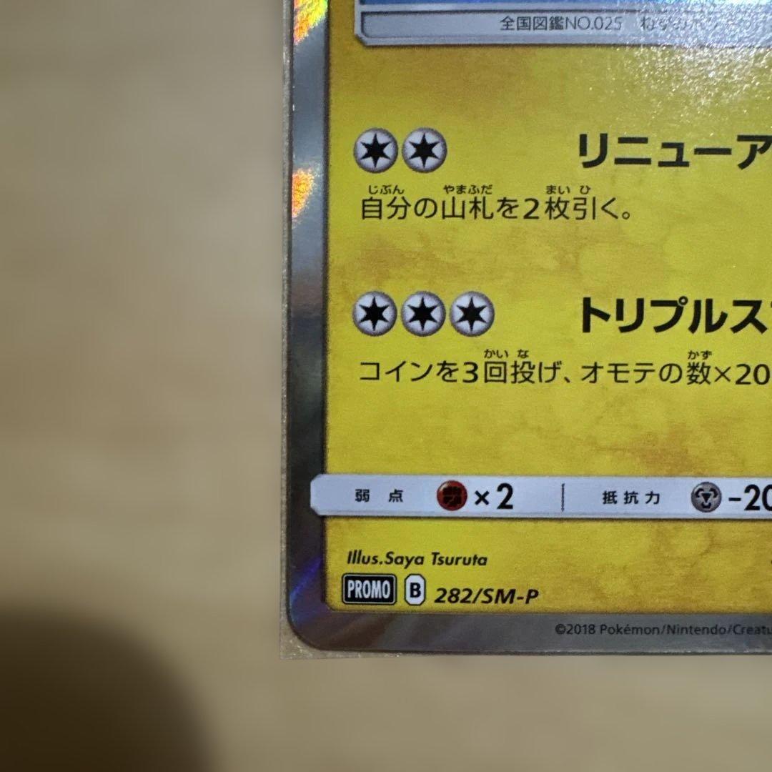 ヨコハマのピカチュウ　ポケモンセンターヨコハマ 282/SM-P