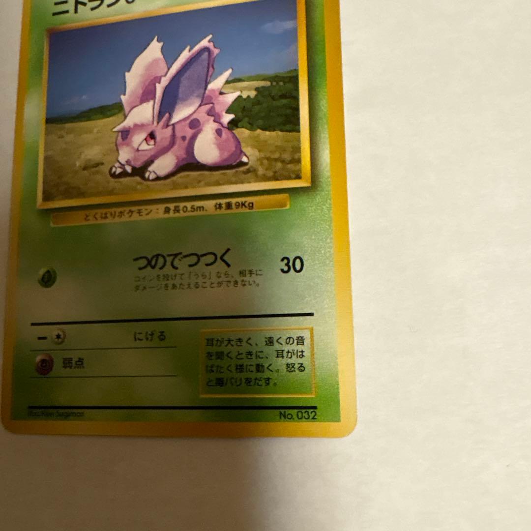 ニドラン♂ ● 第1弾拡張パック ポケモンカード マークなし