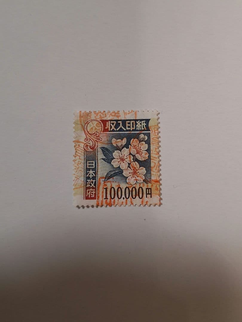 ★専用★　使用済み収入印紙