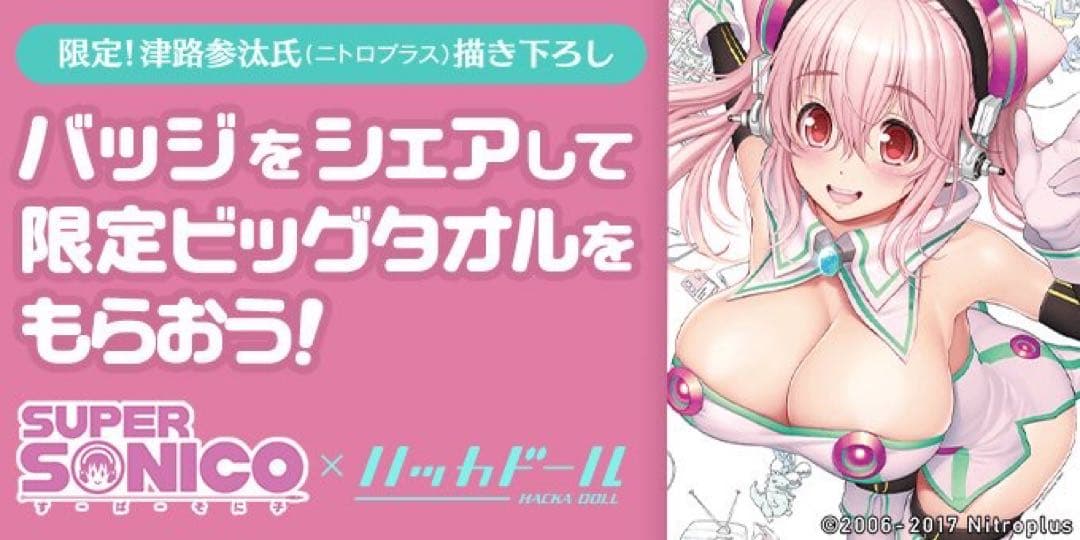 当選品　すーぱーそに子 × ハッカドール　コラボ　デザイン　ビッグタオル　新品