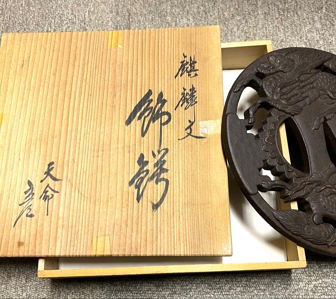 鋳物製(鍔 )木箱付き
