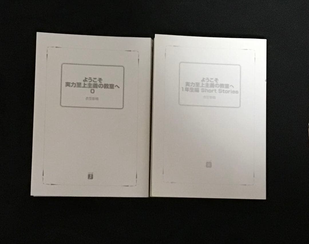 ようこそ実力至上主義の教室へ 0 & 1年生編 Short Stories