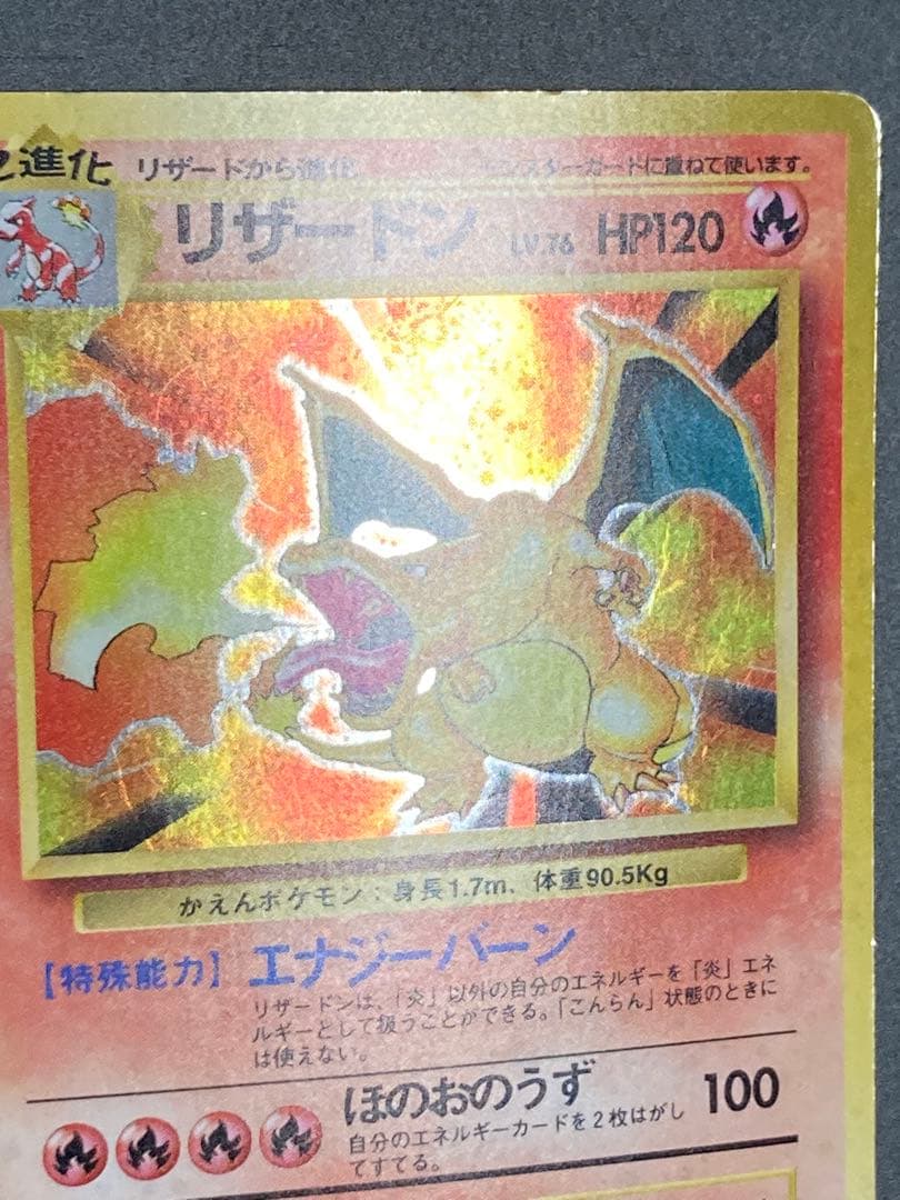 リザードン　渦巻き　旧裏　かえん　ホロ　Charizard base basic