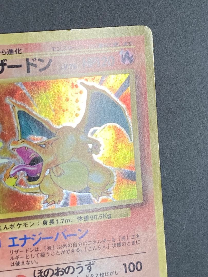 リザードン　渦巻き　旧裏　かえん　ホロ　Charizard base basic