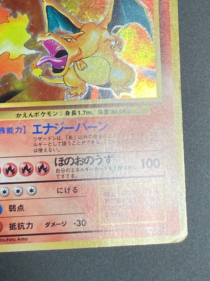 リザードン　渦巻き　旧裏　かえん　ホロ　Charizard base basic