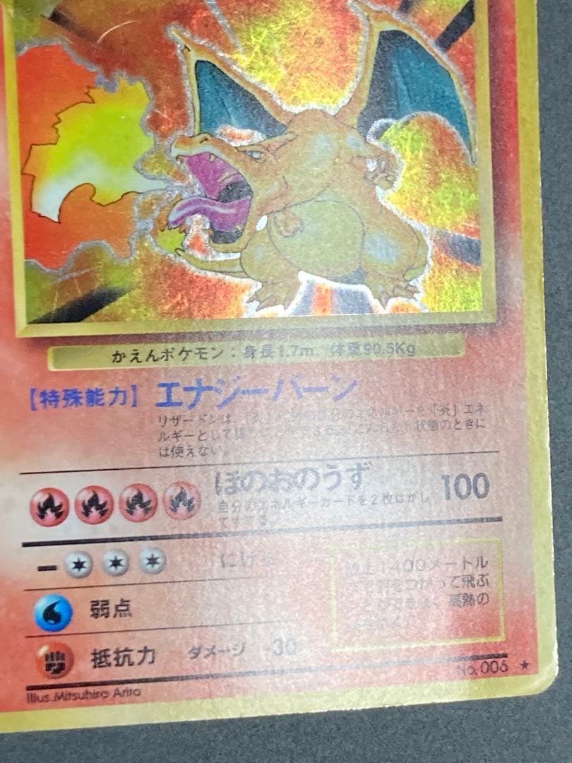 リザードン　渦巻き　旧裏　かえん　ホロ　Charizard base basic